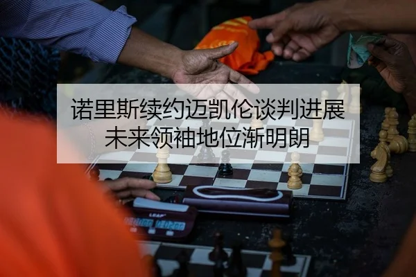nuo-li-si-xu-yue-mai-kai-lun-tan-pan-jin-zhan-wei-lai-ling-xiu-di-wei-jian-ming-lang-2-832.jpg