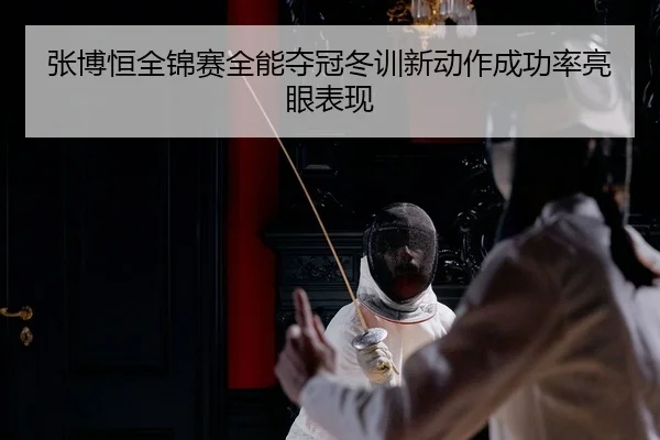 zhang-bo-heng-quan-jin-sai-quan-neng-duo-guan-dong-xun-xin-dong-zuo-cheng-gong-lv-liang-yan-biao-xian-2-794.jpg