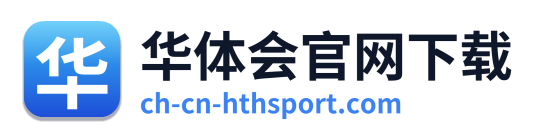 华体会官网下载